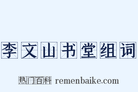 李文山书堂组词是什么意思的图片